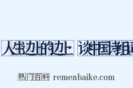 人生边上的边上·谈中国诗组词是什么意思的图片